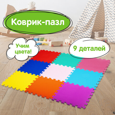 Коврик-пазл напольный 0.9×0.9 м, мягкий, цветной, 9 элементов 30×30 см, толщина 1 см, ЮНЛАНДИЯ