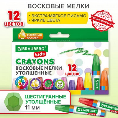 Восковые мелки утолщенные BRAUBERG KIDSНАБОР 12 цветовна масляной основе271693