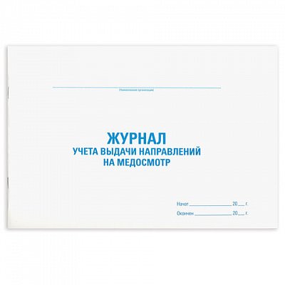 Журнал выдачи направлений на медицинский осмотр, 48 л., картон, офсет, А4 (292×200 мм), STAFF