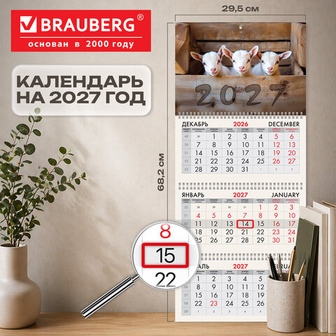 Календарь квартальный 2027 г., 3 блока, 3 гребня, бегунок, офсет, BRAUBERG, «Козлята»