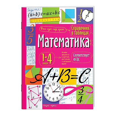 Справочник в таблицах «Математика. 1-4 классы», 16×23.5 см, 48 стр., АЙРИС-ПРЕСС