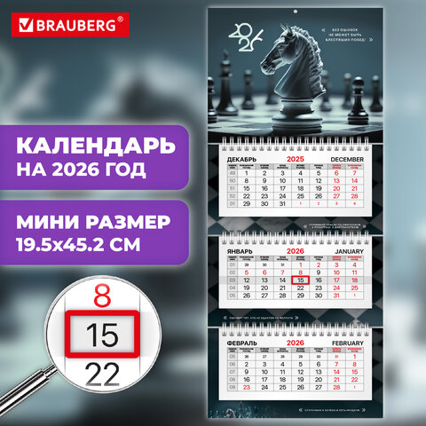 Календарь квартальный 2026г, 3 блока 3 гребня бегунок, офсет, BRAUBERG EXTRA MINI, Ход конем