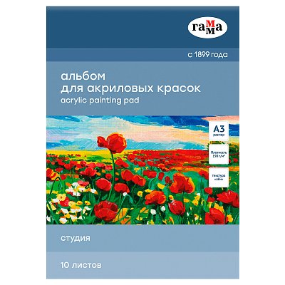 Альбом для акрила, 10л., А3, на склейке Гамма «Студия», 190г/м3, текстура «лен»