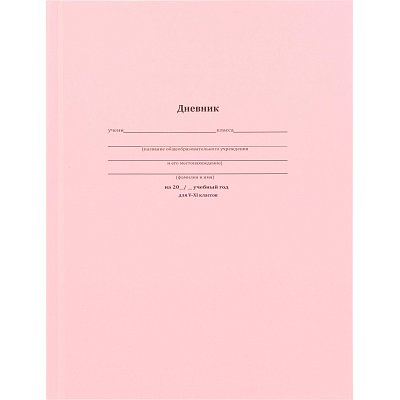 Дневник школьный 48л. КЛАССИЧЕСКИЙ РОЗОВЫЙ, 5-11 классы, 7БЦ, Д48-6211