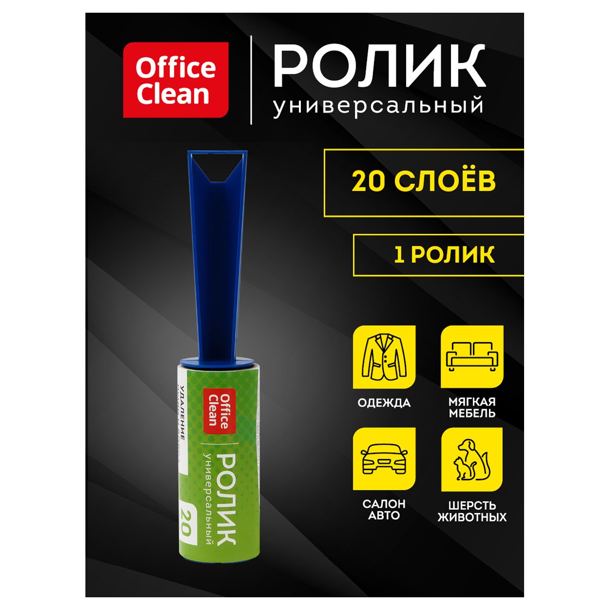 Ролик для чистки одежды OfficeClean, универсальный, для удаления пыли и ворса, 5.6м, 20 слоев