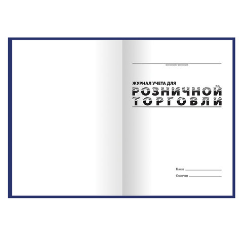 Журнал учета для розничной торговли, 96 л., бумвинил, блок офсет, А4 (200×290 мм), BRAUBERG