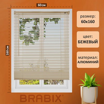 Жалюзи горизонтальные BRABIX 60×160 см, АЛЮМИНИЙ, цвет бежевый