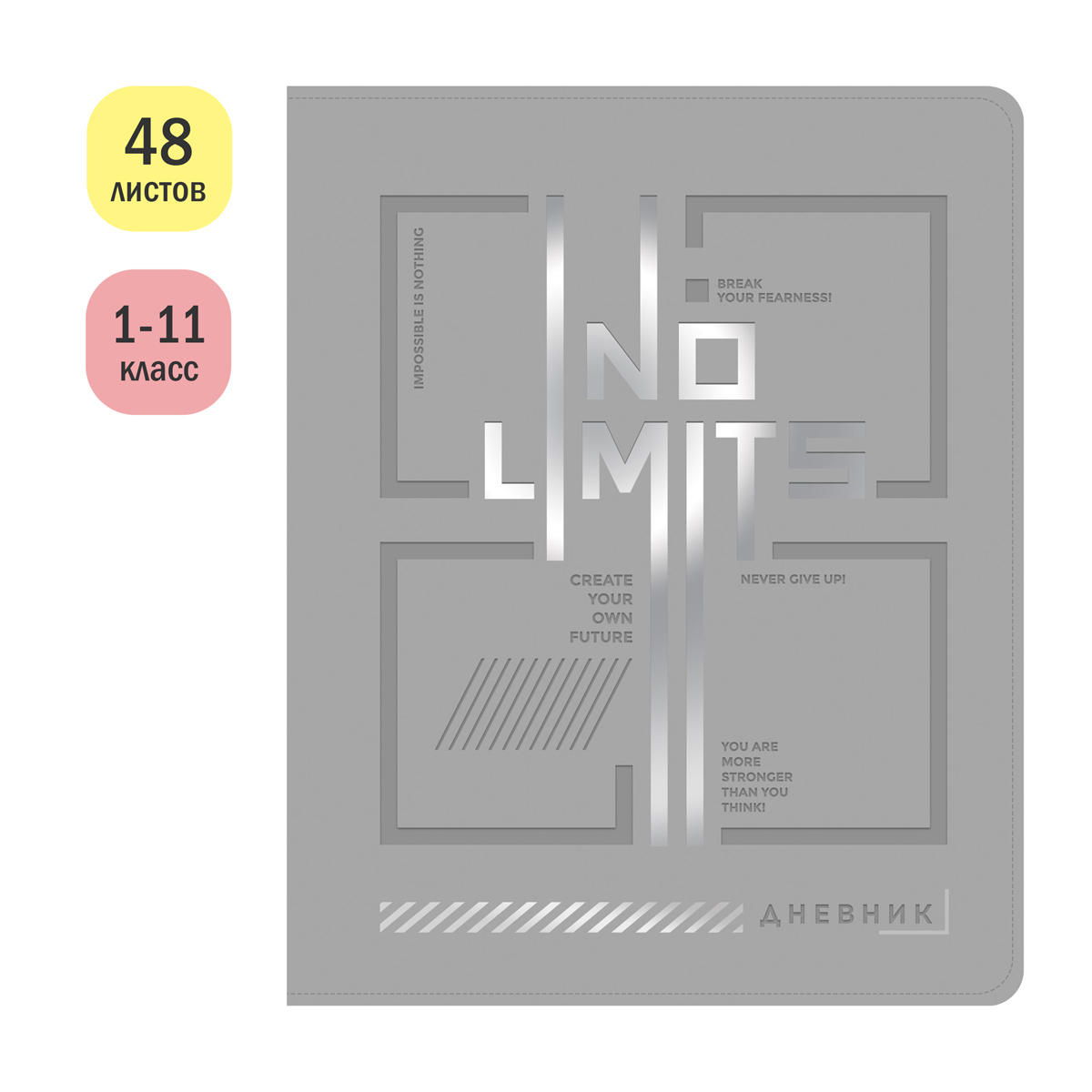Дневник 1-11 кл. 48л. ЛАЙТ ArtSpace «No lmits», иск. кожа, тиснение фольгой, ляссе