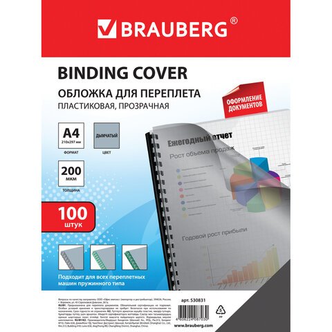 Обложки для переплета BRAUBERG, комплект 100 шт., А4, пластик 200 мкм, прозрачно-дымчатые