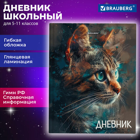 Дневник 5-11 класс 48 л., гибкая обложка, BRAUBERG, глянцевая ламинация, с подсказом, «Cat»