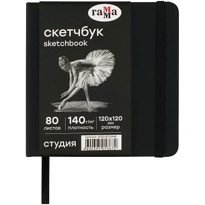 Скетчбук 80л., 120×120 Гамма «Студия», черный, твердая обложка, на резинке, черная, 140г/м2