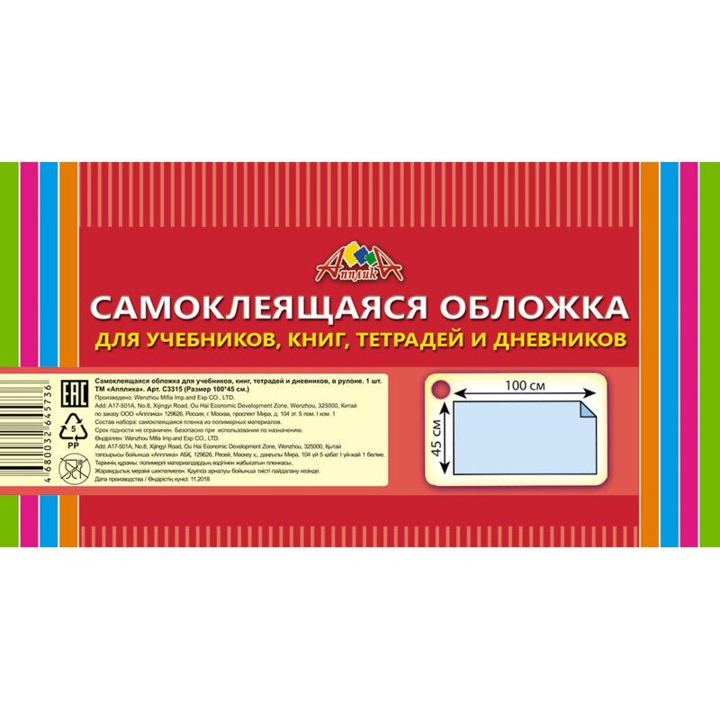 Обложка самокл. в рулоне Апплика д/учеб., книг, тетр., 450×1000, ПВХ 80мкм