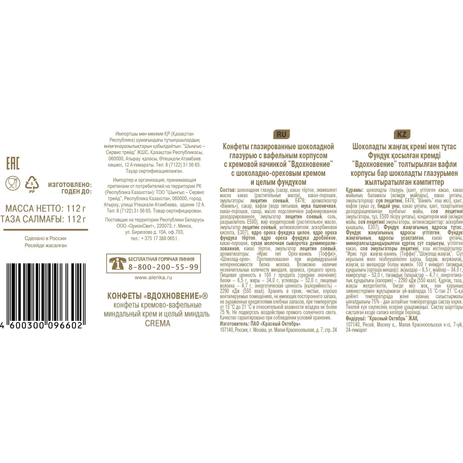 Конфеты Вдохновение с шок. орех. кремом и цел. Фундуком, 112г