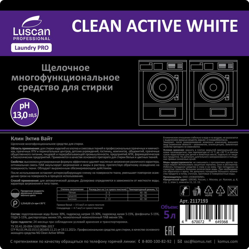 Профхим д/стирки осн. щел ср-во д/тканей Luscan Prof/Clean Active White, 5л