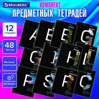 Тетради предметные, КОМПЛЕКТ 12 ПРЕДМЕТОВ, 48 л., матовая ламинация, BRAUBERG, «INTELLIGENCE»