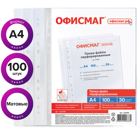Папки-файлы перфорированные А4 ОФИСМАГ, КОМПЛЕКТ 100 шт., матовые, 30 мкм