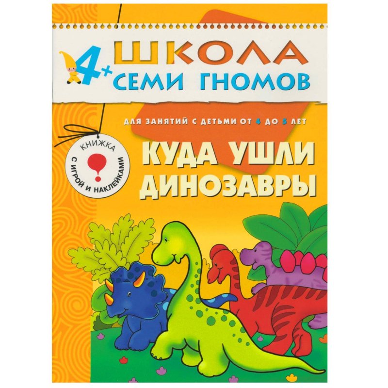 Книга Школа семи гномов 4-5 лет Полный годовой курс (12 книг)