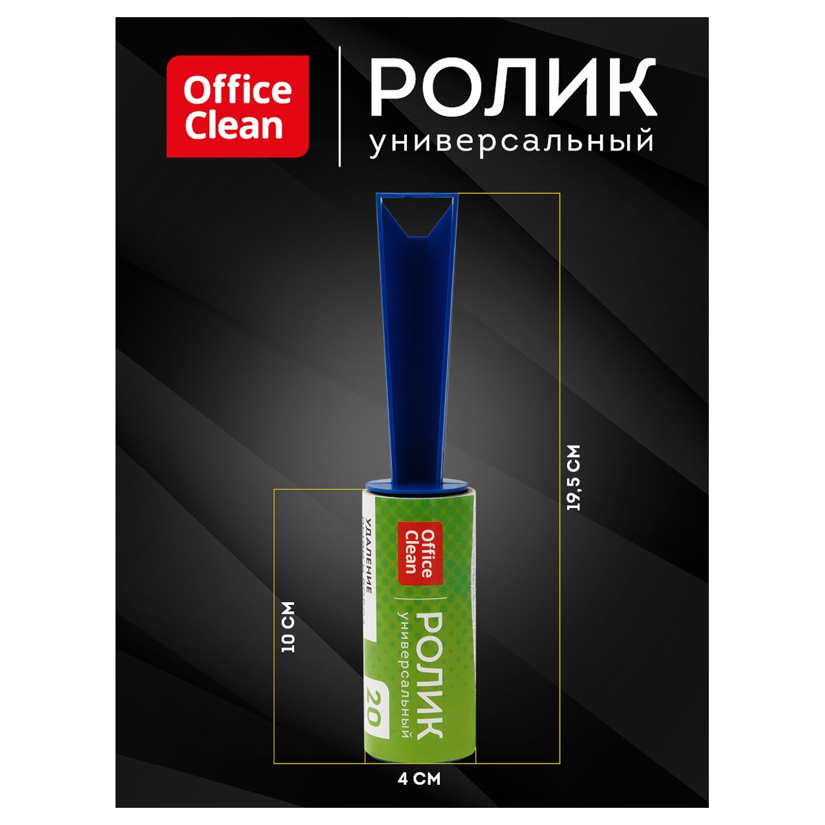 Ролик для чистки одежды OfficeClean, универсальный, для удаления пыли и ворса, 5.6м, 20 слоев