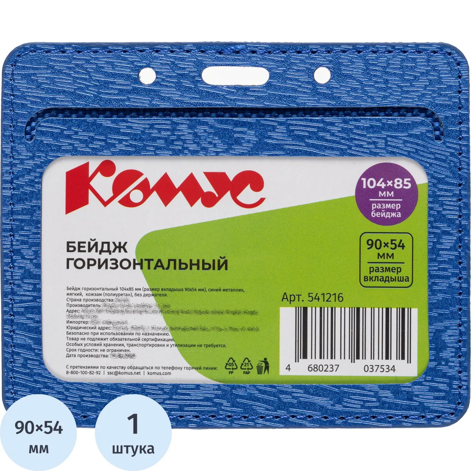 Бейдж Комус (ProMega office) горизонтальный 85х104 мм синий без держателя (размер вкладыша 90x54)