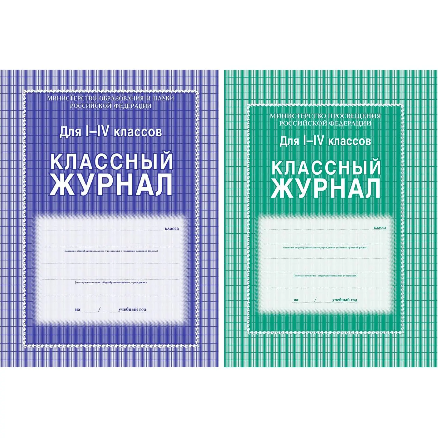 Классный журнал (1-4 кл, А4, блок офсет)