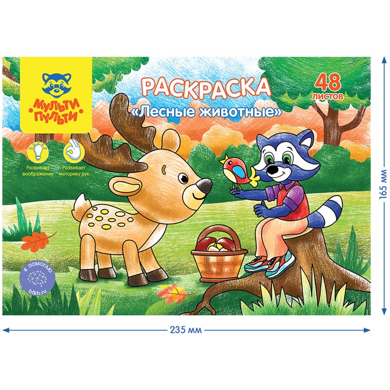 Раскраска А5, Мульти-Пульти «Лесные животные», 48л., в папке