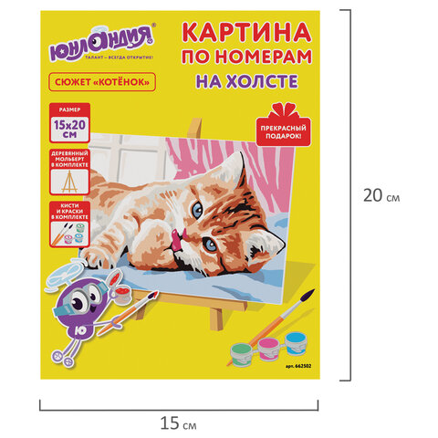 Картина по номерам 15×20 см, ЮНЛАНДИЯ «Котёнок», на холсте, акрил, кисти