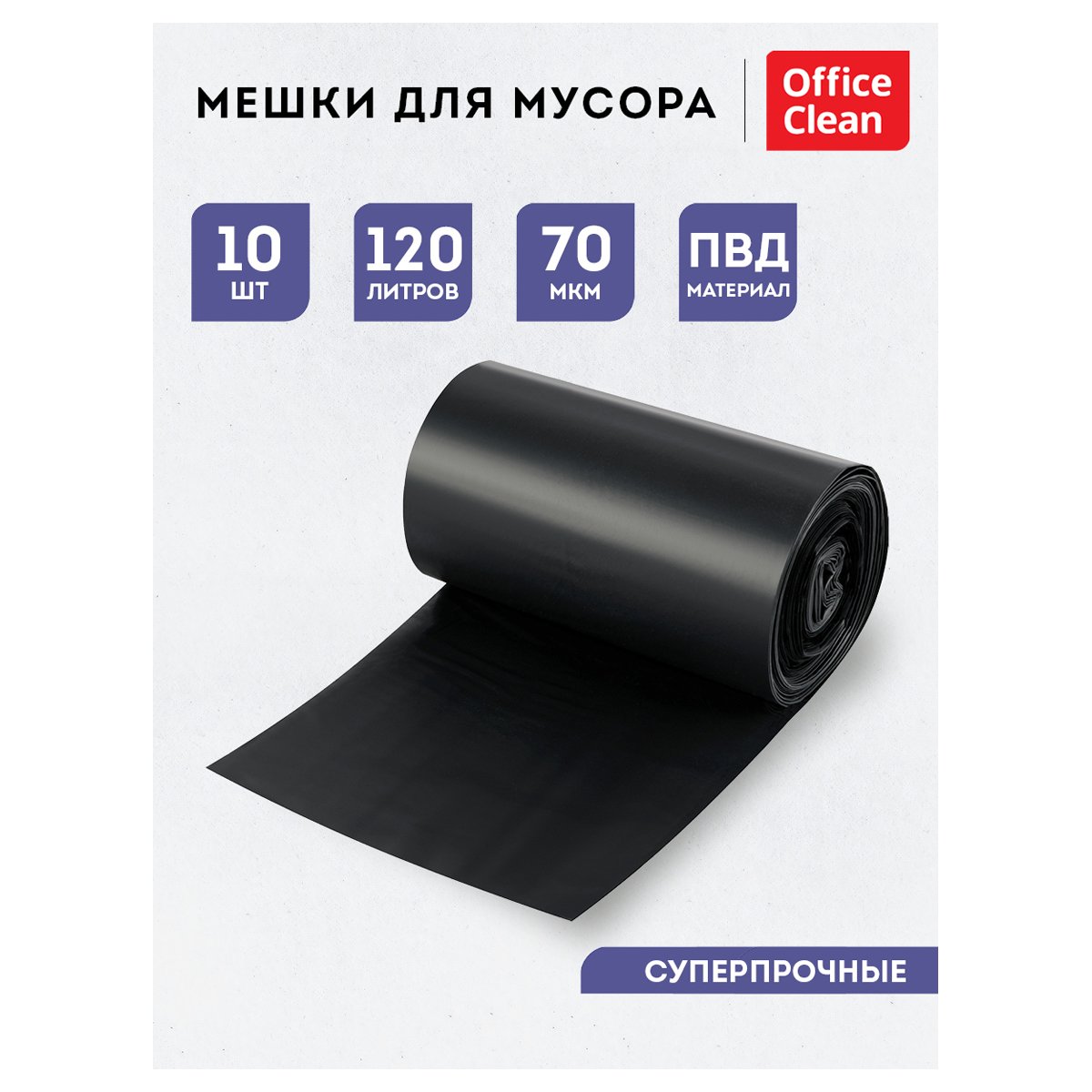 Мешки для мусора 120л OfficeClean ПВД, 70×110см, 70мкм, 10шт., супер прочные, черные, в рулоне