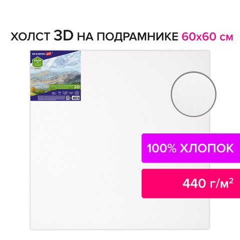 Холст 3D на подрамнике BRAUBERG ART CLASSIC 60×60см, 440г/м, грунт, 100% хлопок мелкое зерно