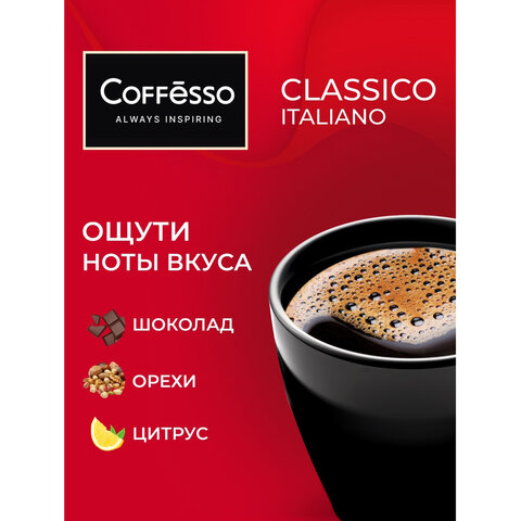 Кофе в дрип-пакетах COFFESSO «Classico Italiano» 10 порций по 9 г