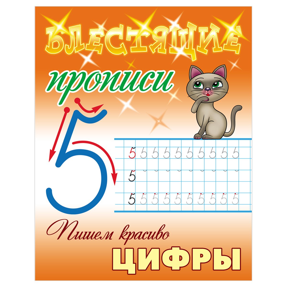 превью Прописи, А5, Книжный Дом «Блестящие прописи. Пишем красиво цифры. 6-7 лет», 16стр. 