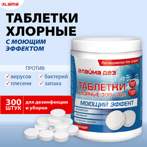 Средство дезинфицирующее с моющим эффектомтаблетки хлорные 300 шт.1 кгбанкаЛАЙМАДЕЗ609419