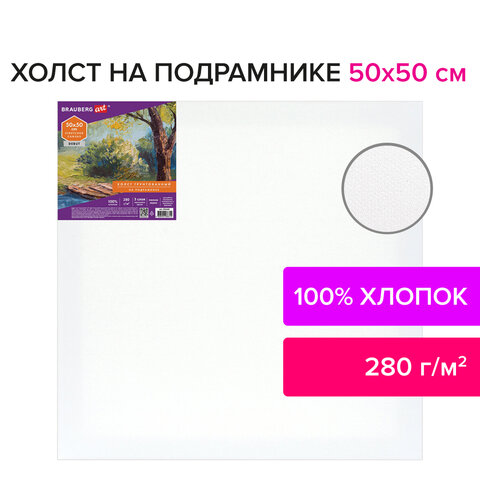 Холст на подрамнике BRAUBERG ART DEBUT, 50×50см, 280 г/м2, грунт, 100% хлопок, мелкое зерно