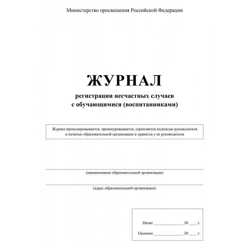 Журнал регистрации несчастных случаев с обучающимися Учитель-Канц (А4, 16 листов)