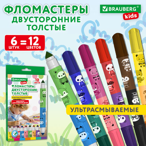 Фломастеры двусторонние толстые для малышей ультрасмываемые 6 штук / 12 цветов, BRAUBERG KIDS