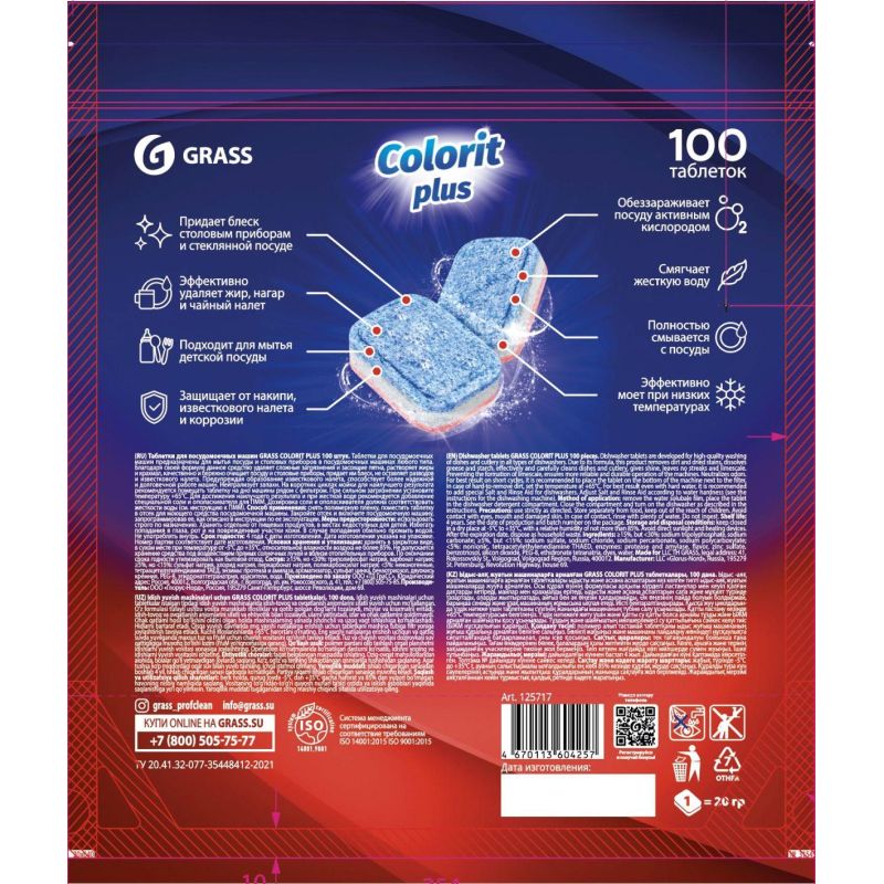 Таблетки для посудомоечных машин Grass Colorit Plus All in 1, 100шт/уп