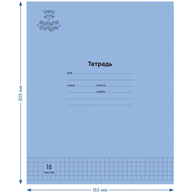 Тетрадь 18л., клетка Мульти-Пульти «Однотонная. Синяя», 70г/м2
