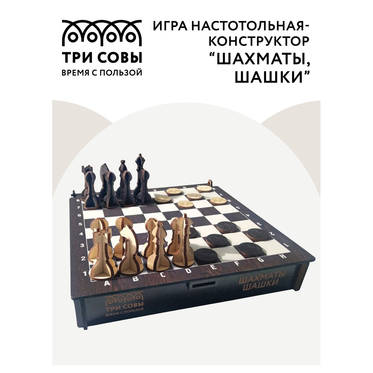 Игра настольная-конструктор ТРИ СОВЫ «Шахматы, шашки», ХДФ, 21×21см, картонная коробка