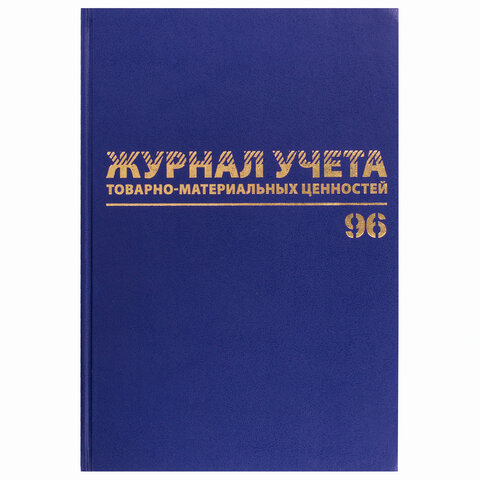 Журнал учёта товарно-материальных ценностей, 96 л., А4 200×290 мм, бумвинил, офсет, BRAUBERG