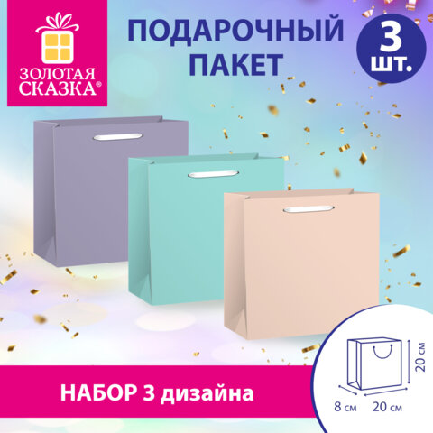 Пакет подарочный НАБОР 3 штуки, 20×8х20 см, «Pastel Mix», крафт, ЗОЛОТАЯ СКАЗКА