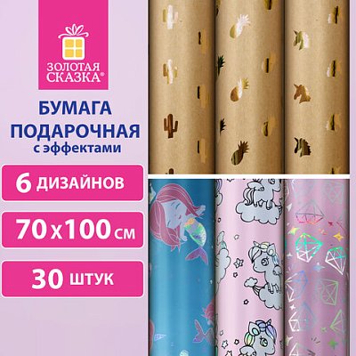 Бумага упаковочная подарочная С ЭФФЕКТАМИ «Just For Fun», 70×100 см, 6 дизайнов ассорти, ЗОЛОТАЯ СКАЗКА
