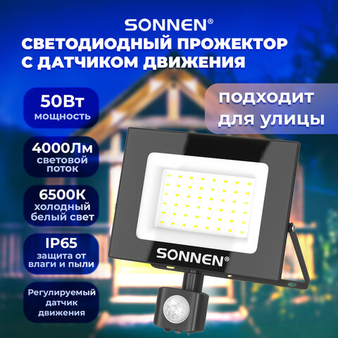 Прожектор светодиодный с датчиком движения 50 Вт, 6500 К, 4000 Лм, IP65, 187×176х51 мм, черный, SONNEN