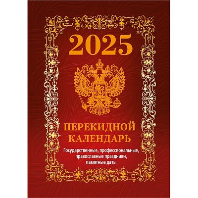 Календарь настол, перек,2025, Гос. симв. Вид1(бордо), офс,4кр,100×140, НПК-41-25