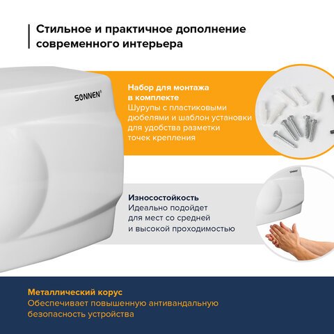 Сушилка для рук SONNEN HD-298, 1500 Вт, металлический корпус, антивандальная, белая