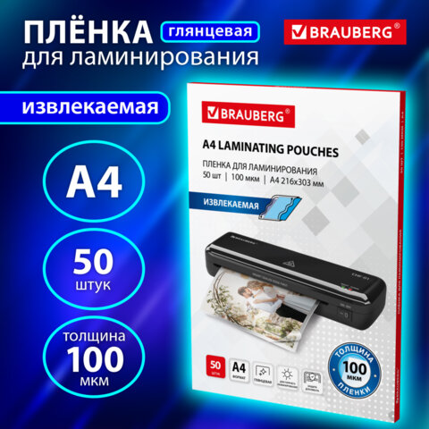 Пленки-заготовки для ламинирования ИЗВЛЕКАЕМЫЕ А4, КОМПЛЕКТ 50 шт., 100 мкм, BRAUBERG