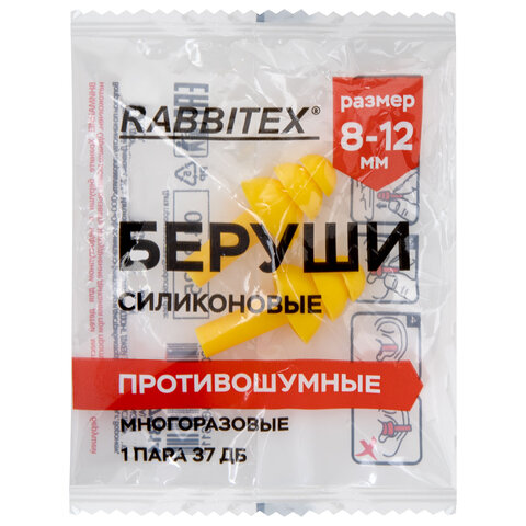 Беруши многоразовые силиконовые без шнурка, 1 пара в пакете, SNR 37 дБ, RABBITEX (РАББИТЕКС)