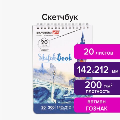Скетчбук, ватман ГОЗНАК 200 г/м2, 142×212 мм, 20 л., гребень, твердая обложка, BRAUBERG ART CLASSIC