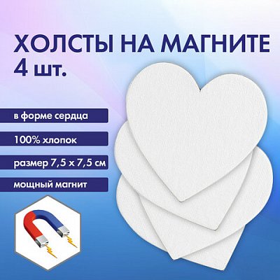 Холсты на магните в форме сердца НАБОР 4 шт.7.5 см280 г/м2100% хлопокBRAUBERG ART CLASSIC192334