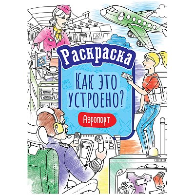 Раскраска А4, ArtSpace «Как это устроено. Аэропорт», 16стр. 