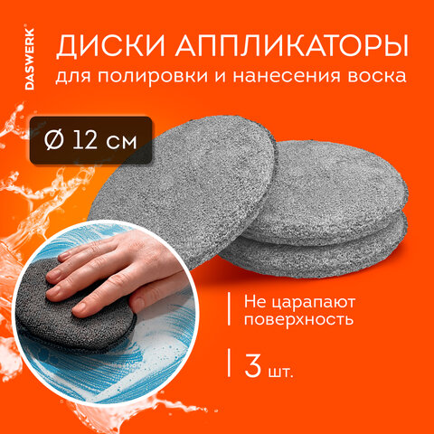 Набор для мойки авто и детейлинга 10 в 1серыйСУМКА ДЛЯ ХРАНЕНИЯ В КОМПЛЕКТЕDASWERK609482
