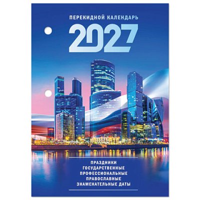 Календарь настольный перекидной на 2027 г., 160 л., блок газетный, 1 краска, STAFF, «МОСКВА»
